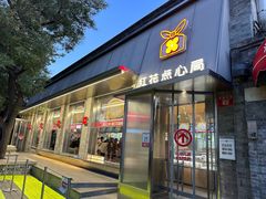 -红花点心局(护国寺店)