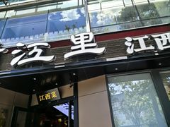 -赣江里•江西菜(望京旺角店)