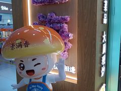 -素满香·全民食养自助(长宁龙之梦店)