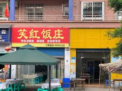 门面-笑红饭庄