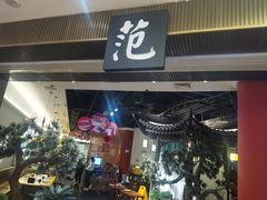 -范家小馆·烤鸭新京菜(金融街店)