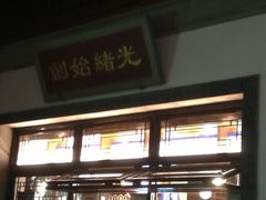 门面-香园茶社·金陵小灶(老门东店)