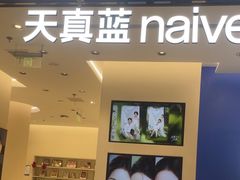 -天真蓝照相馆(五角场百联又一城店)