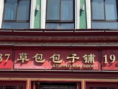 -草包包子铺1937(普利街店)