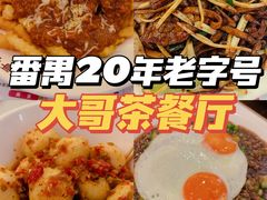 -大哥餐厅(西城花园店)