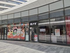-西少爷(望京SOHO店)