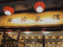 -津津菜馆(绝没分店)