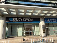 -欢乐口腔(望京分院)