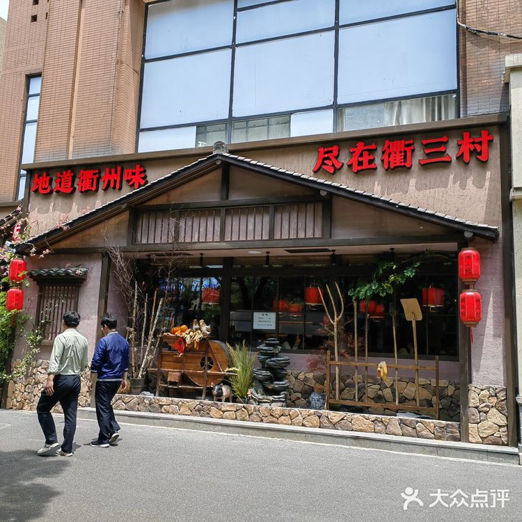 杭州的地道农家衢州菜