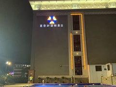 -佛山顺德香云纱园林酒店(清晖园店)