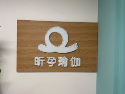 -昕孕瑜伽·孕妇瑜伽·产后修复