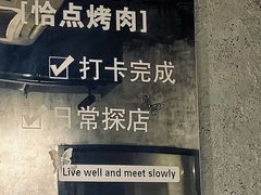 -恰点烤肉(魔力月光店)