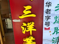 -马三洋芋片(簋街店)