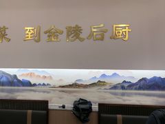 -金陵后厨·南京菜(新街口秣陵路店)