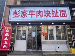 -彭家牛肉块扯面