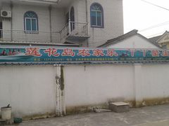 -丫丫蟹庄·苏式园林农家乐·阳澄湖大闸蟹(阳澄湖莲花岛店)