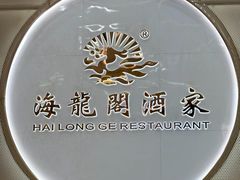 -海龙阁酒家·37年老字号粤菜(保利广场店)