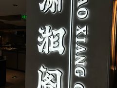 -潇湘阁(汉光百货店)