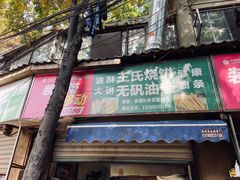 门面-文武王氏烧饼·无矾油条(西溪路店)
