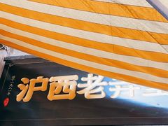 -沪西老弄堂面馆(定西路店)