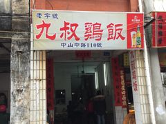 门面-九叔鸡饭(升平街店)