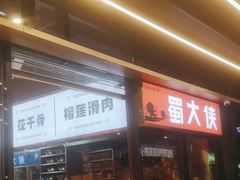 -蜀大侠火锅.川剧变脸(龙泉世茂店)