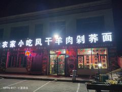门面-陕北农家小吃风干羊肉剁荞面