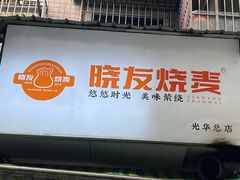 -晓友烧麦(光华村店)