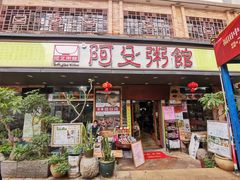 -阿殳粥馆(水围村店)