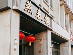 -燕春楼(海河华鼎店)