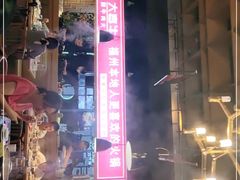 -大喜牛鲜牛肉火锅(营迹路店)