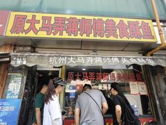 -大马弄蒋师傅美食酥鱼(察院前店)