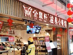 -金鼎轩·滋养小餐馆(联想桥店)