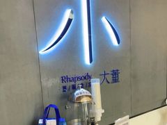 -小大董·烤鸭(凤凰汇店)