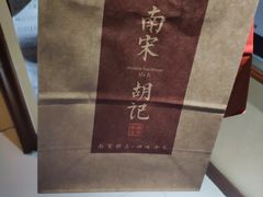-南宋胡记(杭州河坊街店)