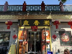 -鼎香润(德胜门内店)