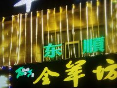 门面-东顺全羊坊烧烤炒菜莜面(张北店)