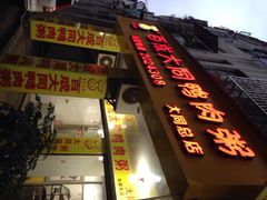 百成大同鸭肉粥(大同路店)-百成大同鸭肉粥(大同总店)