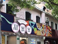 -甜蜜蜜港式茶餐厅(虹梅店)