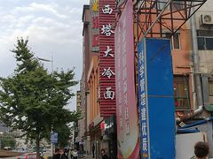 -西塔大冷面(市府大路店)