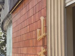 -山杏yama-katsu·吉列炸物