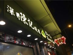 -深井陈记烧鹅酒家(新填地街店)
