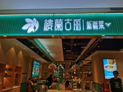 门面-楼兰古丽·新疆菜(大唐西市店)