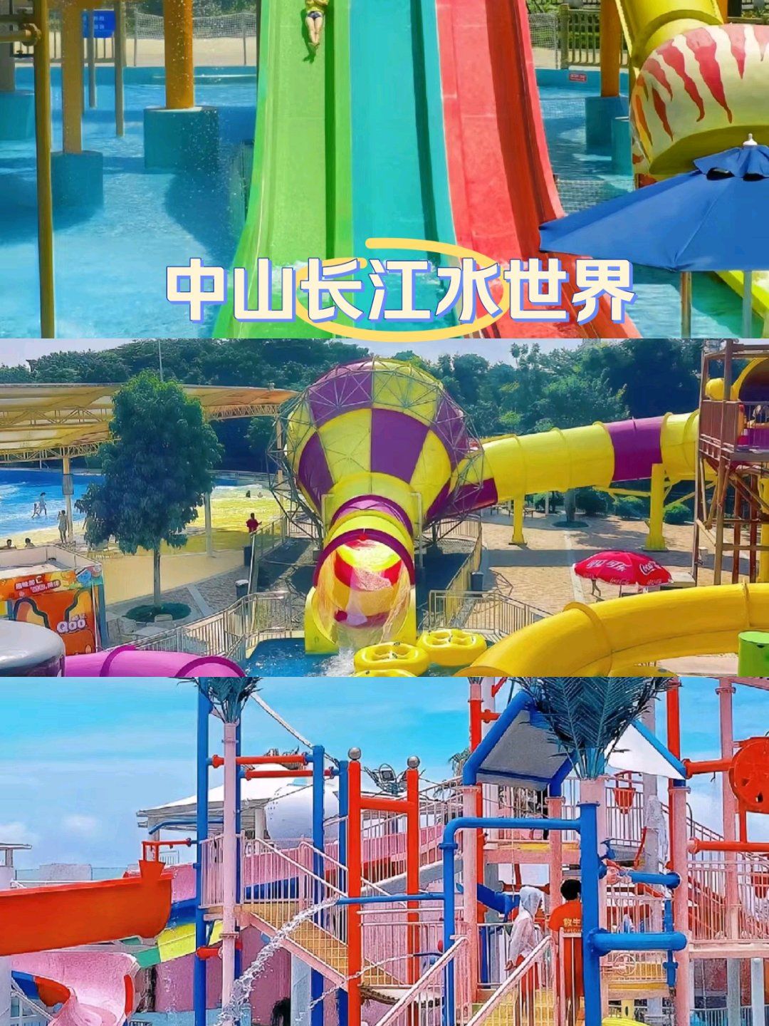 中山长江水世界攻略