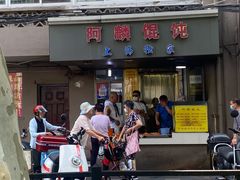 -阿麟馄饨(延长路店)