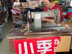 -小季裁缝店