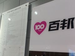 -百邦(聊城银座商城店)