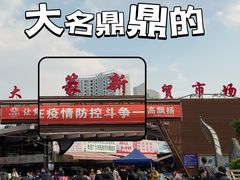 -大观篆新农贸市场