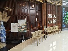 -奉天小馆·非遗东北菜(沈阳万象城店)