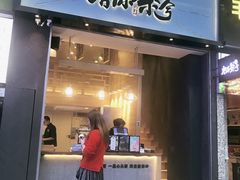 门面-唐沫茶兮(仓山万达金街店)